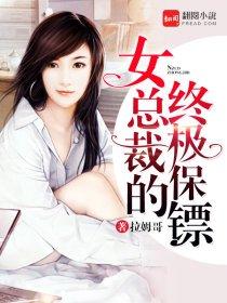 女总裁终极保镖