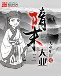 隋末大将排行