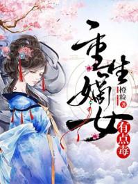 重生之嫡女有点毒uu
