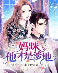 妈咪他才是爹地厉封爵