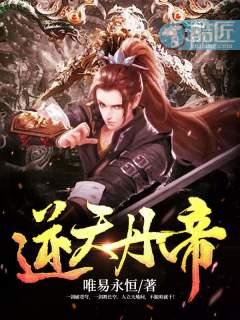 逆天丹帝 易阡陌