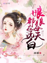 娘娘每天都在寻死