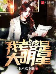 我老婆是大明星 女主