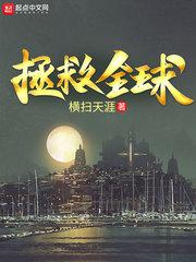 拯救全世界