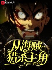 从海贼开始猎杀主角百度百科