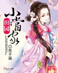 田园小当家.txt
