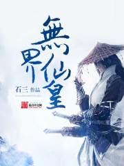 无仙境界等级划分