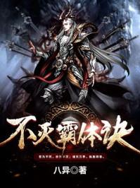 不灭霸体诀慕枫父亲简介