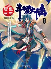 斗罗大陆五重生唐三漫画
