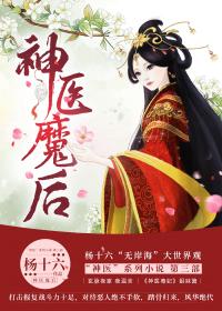 神医魔后全文免费阅读全文