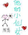 他的小仙女听书