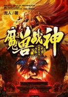 战神魔兽世界
