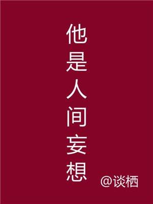 他是人间妄想大结局最后一集