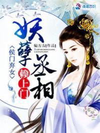 侯门弃女之妖孽丞相找上门