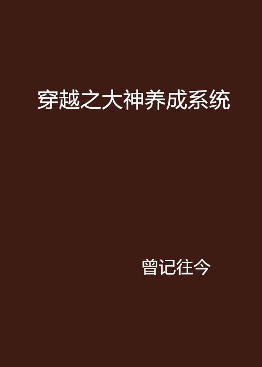 穿越之大神养成系统曾记往今