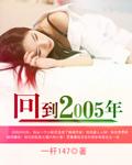 回到05年怎么赚钱