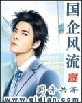 国企风流姜妇风流全文阅读