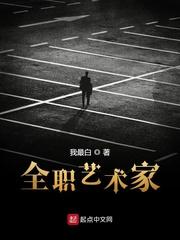 全职艺术家作者
