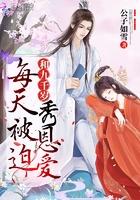 每天被迫和大佬谈恋爱完结篇
