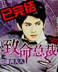 致命宠妻总裁纳命来免费