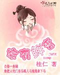 家有妻主超凶的全文免费