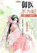 御医不为妃第二部叫什么名字