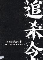 追杀令网600图库