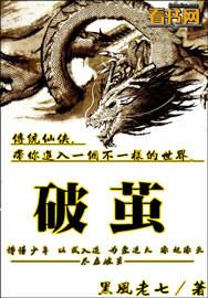 破茧成蛾