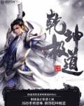 修罗剑尊目录