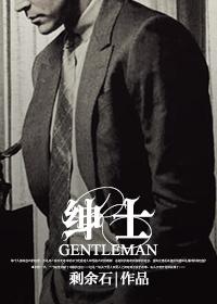 绅士法则年鹤声