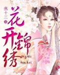 吱吱花开锦绣