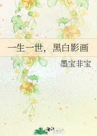 一生一世黑白影画番外3
