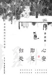 心安即归处是什么意思