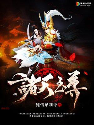 诸天至尊无删减全文免费