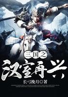 三国之再兴大汉