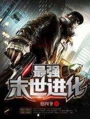最强末世进化TXT全本