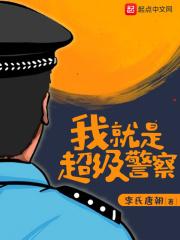 我就是超级警察怎么样