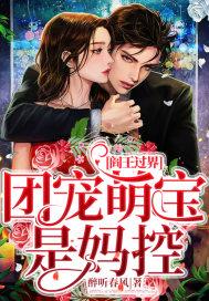 阎王过界团宠萌宝是妈控 醉听春风