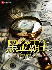 黑金霸主类似