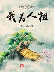 洪荒之我为人祖 推荐
