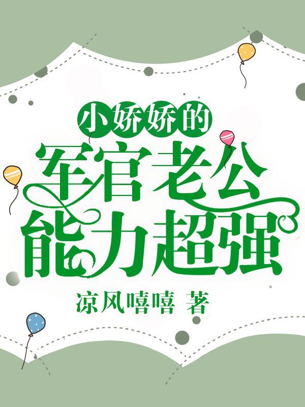 娇宠小军嫂 小小的晓