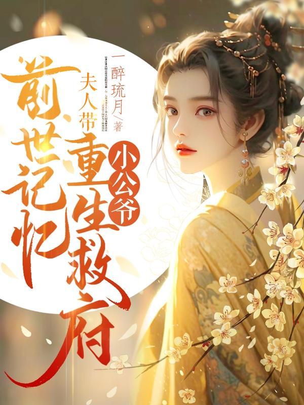 小公爷夫人带前世记忆重生救府了短剧