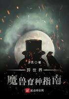 异世界魔兽孕育指南