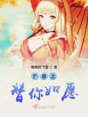 快穿之替你如愿里人之初性本无的评论后面是什么