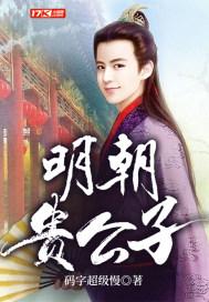明朝小公子