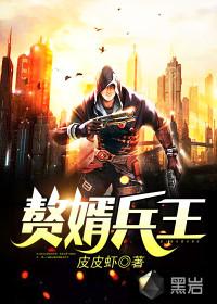 兵王赘婿漫画