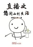 直播之悠闲山村生活免费