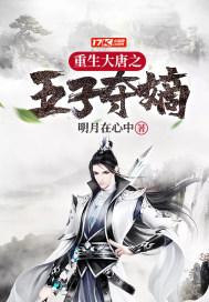 穿越成大唐皇子五皇子的