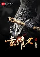 玄清卫结局