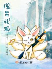 废柴狐阿桔免费